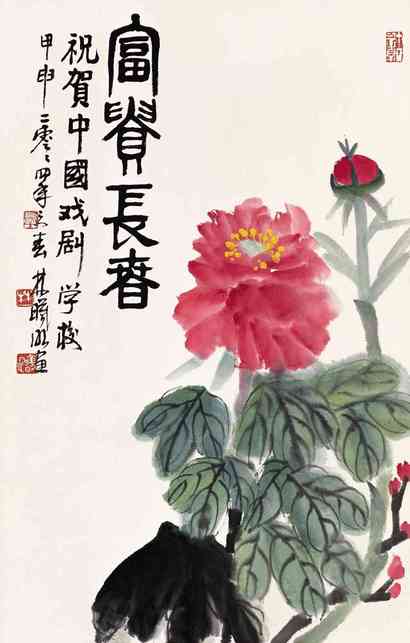 林曦明 甲申（2004）年作 富贵长春 立轴
